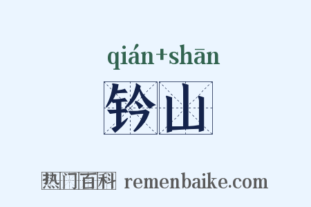 钤山是什么意思的图片